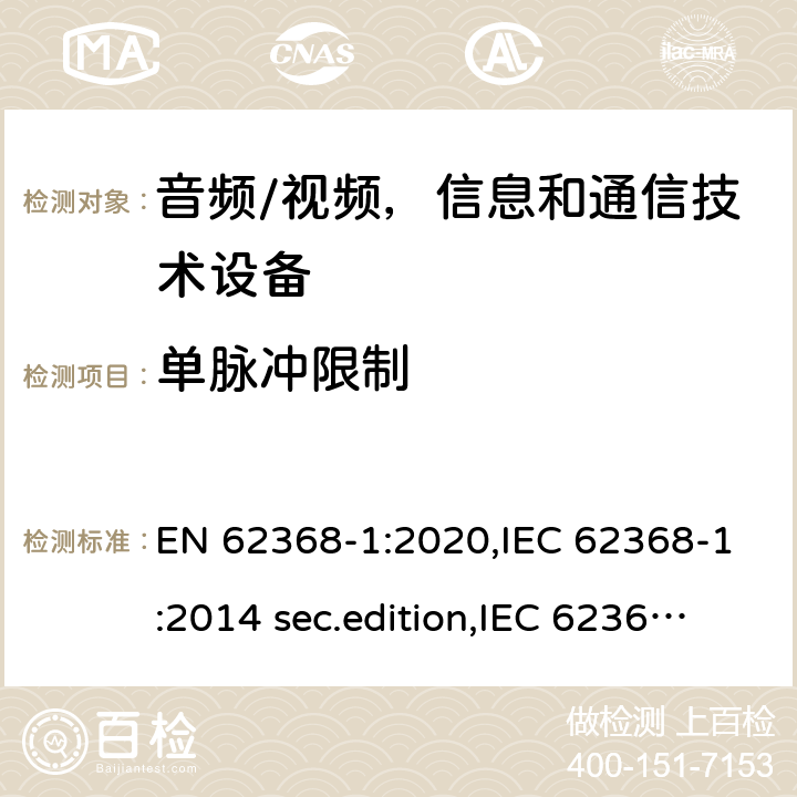 单脉冲限制 音频、视频、信息和通信技术设备-第1 部分：安全要求 EN 62368-1:2020,IEC 62368-1:2014 sec.edition,IEC 62368-1:2018 Edition 3.0 5.2.2.4