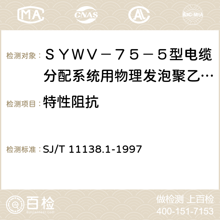 特性阻抗 ＳＹＷＶ－７５－５型电缆分配系统用物理发泡聚乙烯绝缘同轴电缆 SJ/T 11138.1-1997 4.2