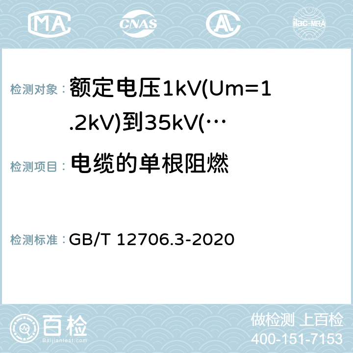 电缆的单根阻燃 GB/T 12706.3-2020 额定电压1kV(Um=1.2 kV)到35kV(Um=40.5 kV)挤包绝缘电力电缆及附件 第3部分：额定电压35kV(Um=40.5kV)电缆