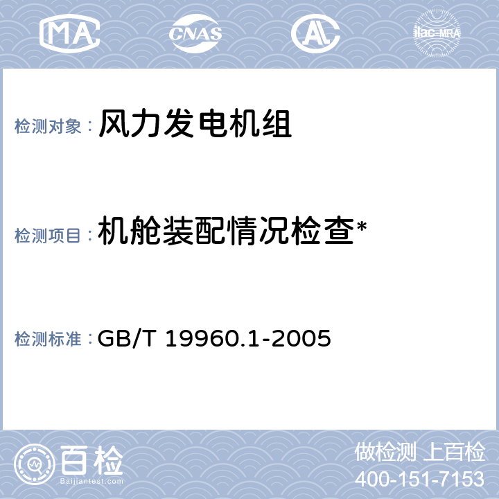 机舱装配情况检查* 风力发电机组 第1部分：通用技术条件 GB/T 19960.1-2005