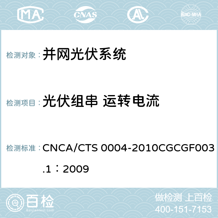 光伏组串 运转电流 并网光伏发电系统工程验收基本要求 CNCA/CTS 0004-2010
CGCGF003.1：2009 9.4.3