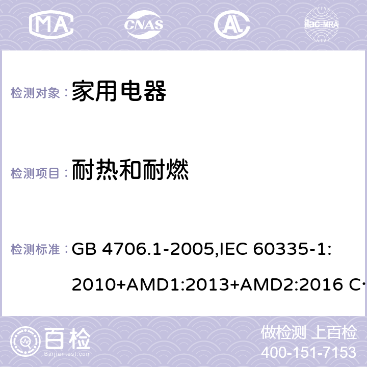 耐热和耐燃 家用和类似用途电器的安全 第1部分 通用要求 GB 4706.1-2005,IEC 60335-1:2010+AMD1:2013+AMD2:2016 CSV,EN 60335-1:2012+A11:2014,AS/NZS 60335.1:2011+A1：2012+A3:2015 30