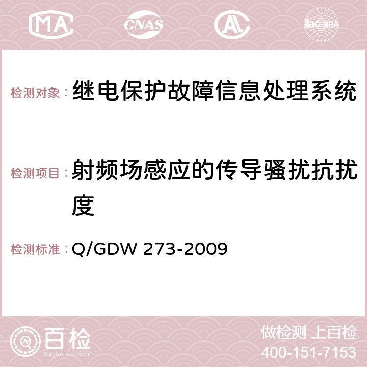 射频场感应的传导骚扰抗扰度 继电保护故障信息处理系统技术规范 Q/GDW 273-2009 D.7.6.6