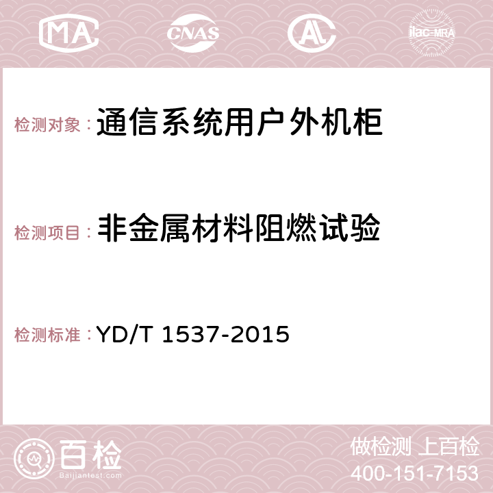 非金属材料阻燃试验 通信系统用户外机柜 YD/T 1537-2015 9.7.1