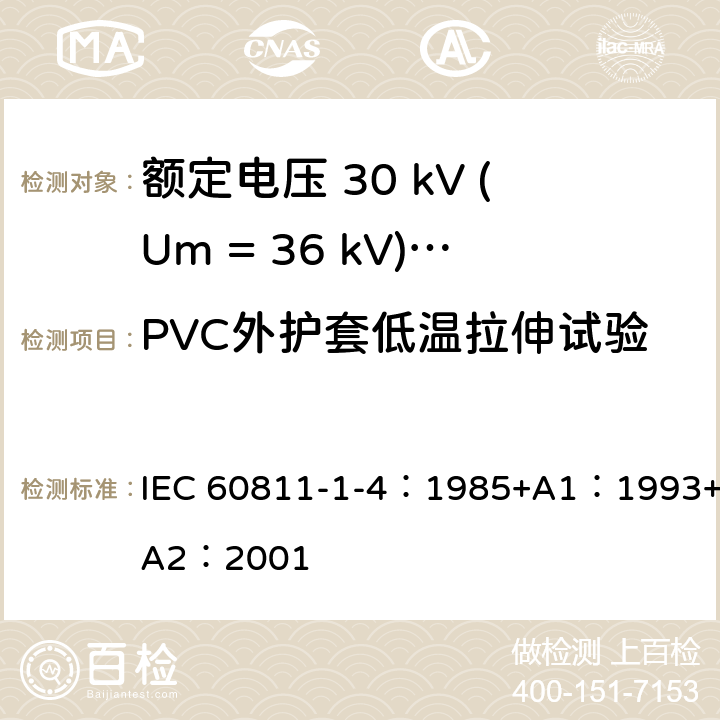 PVC外护套低温拉伸试验 电缆绝缘和护套材料通用试验方法 第1部分：通用试验方法-第4节：低温试验 IEC 60811-1-4：1985+A1：1993+A2：2001 8