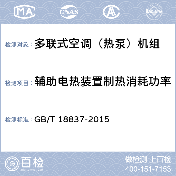 辅助电热装置制热消耗功率 《多联式空调（热泵）机组》 GB/T 18837-2015 6.4.7