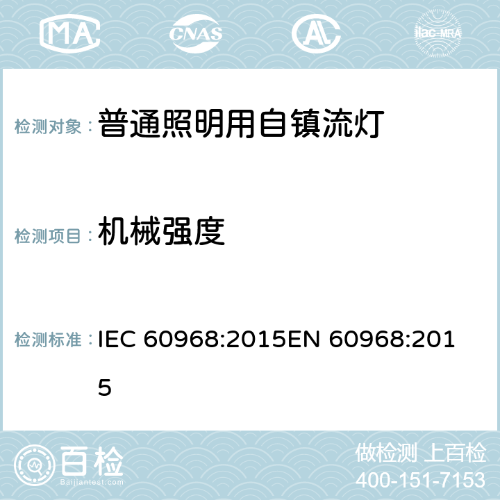 机械强度 普通照明用自镇流灯的安全要求 IEC 60968:2015
EN 60968:2015 9