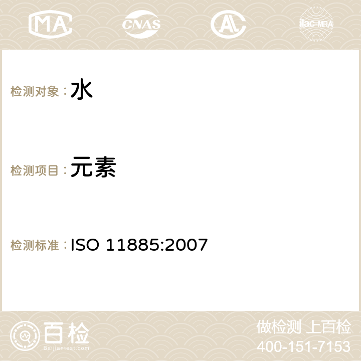 元素 ISO 11885-2007 水的质量 用电感耦合等离子体光发射光谱仪(ICP-OES)测定选择的元素