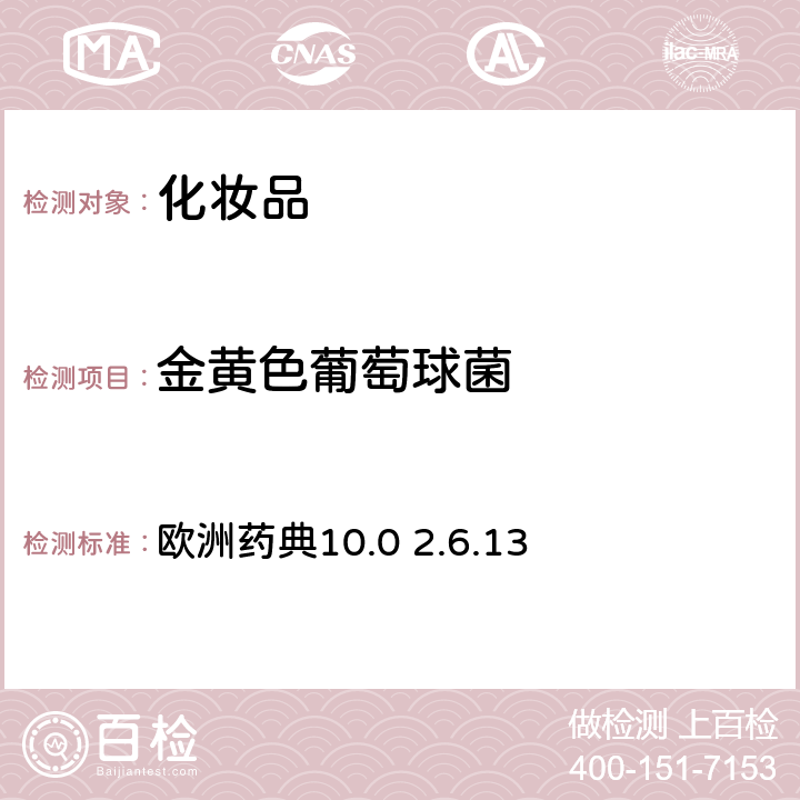 金黄色葡萄球菌 非无菌产品的微生物学检测：特定微生物测试 欧洲药典10.0 2.6.13