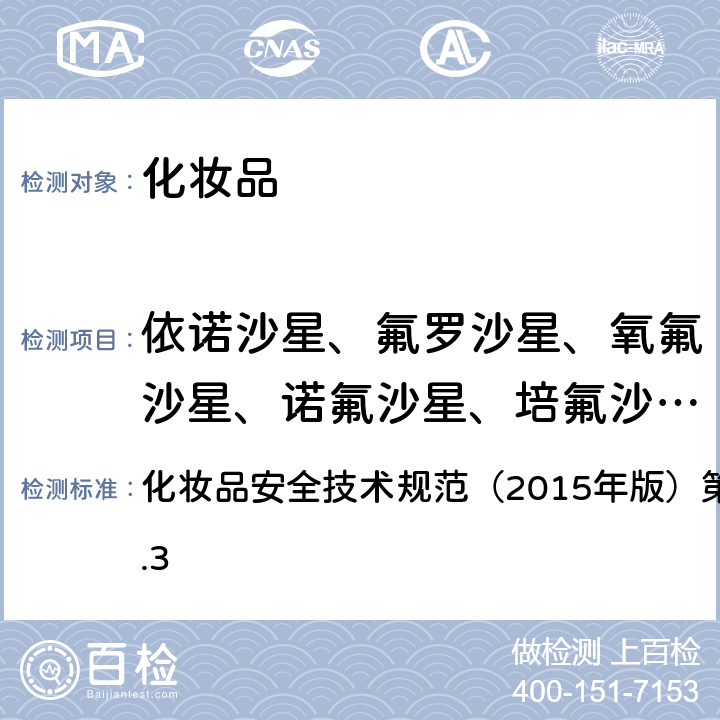 依诺沙星、氟罗沙星、氧氟沙星、诺氟沙星、培氟沙星、环丙沙星、恩诺沙星、沙拉沙星、双氟沙星、莫西沙星 化妆品安全技术规范（2015年版）第四章理化检验方法2.3 化妆品安全技术规范（2015年版）第四章理化检验方法2.3