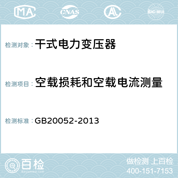 空载损耗和空载电流测量 三相配电变压器能效限定值及能效等级 GB20052-2013 5