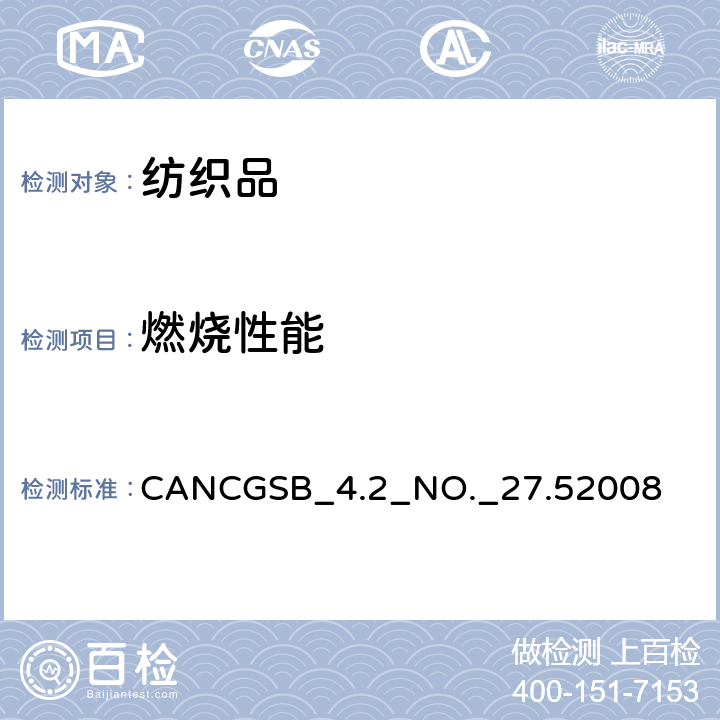 燃烧性能 加拿大纺织品45°—1s火焰冲击测试 CANCGSB_4.2_NO._27.52008