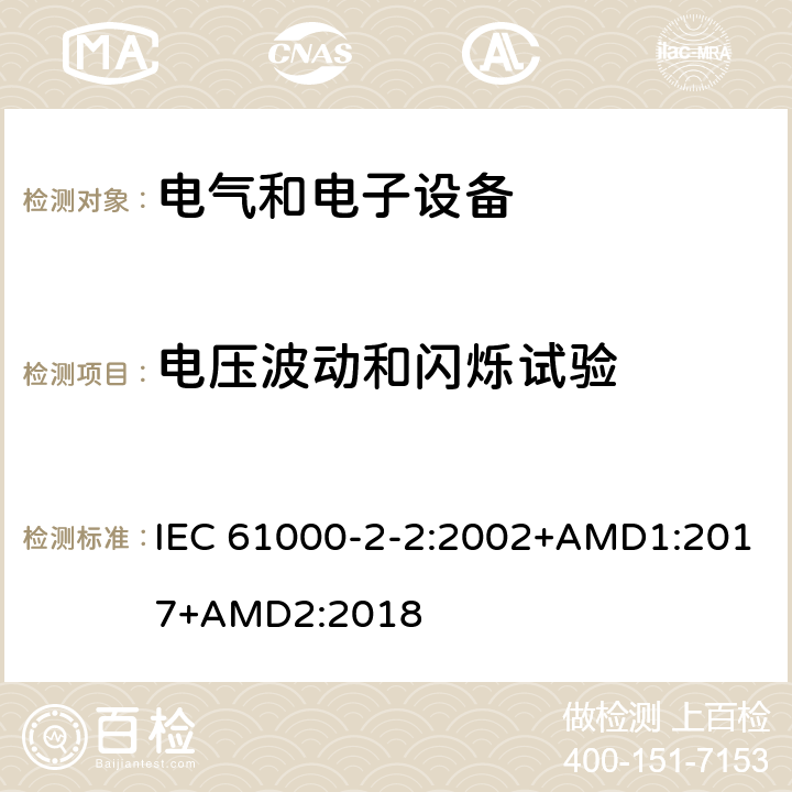 电压波动和闪烁试验 IEC 61000-2-2-2002 电磁兼容(EMC) 第2-2部分:环境 公用低压供电系统低频传导骚扰及信号传输的兼容水平