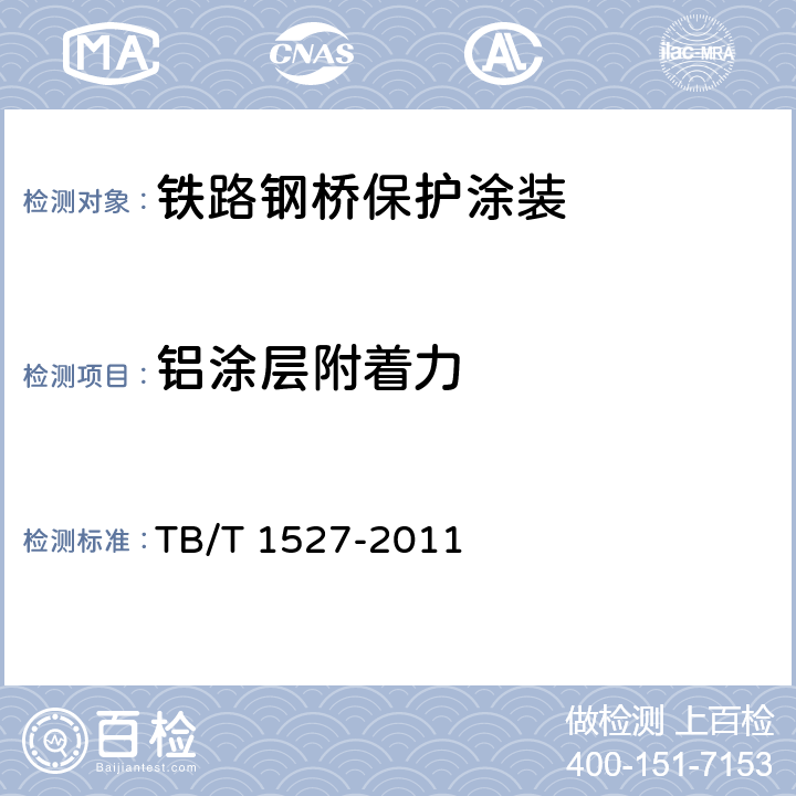 铝涂层附着力 《铁路钢桥保护涂装及涂料供货技术条件》 TB/T 1527-2011 4.1.6