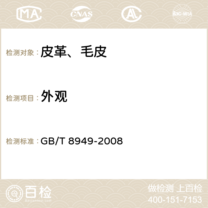 外观 聚氨酯干法人造革 GB/T 8949-2008 5.6