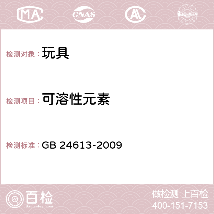 可溶性元素 玩具用涂料中有害物质限量 GB 24613-2009 AppendixB