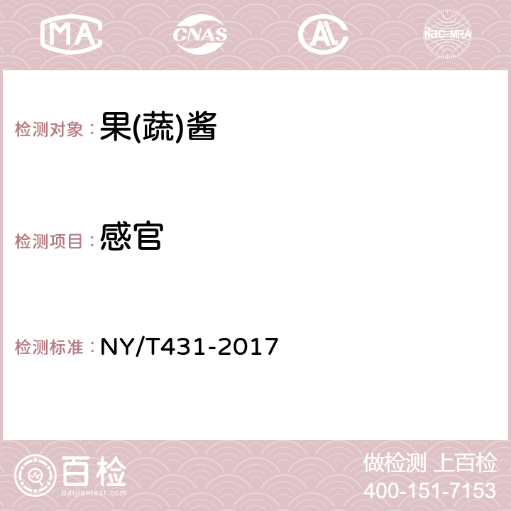 感官 绿色食品 果(蔬)酱 NY/T431-2017 4.2