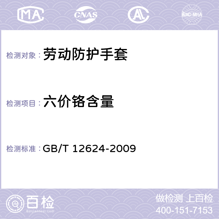 六价铬含量 手部防护 通用技术条件及测试方法 GB/T 12624-2009