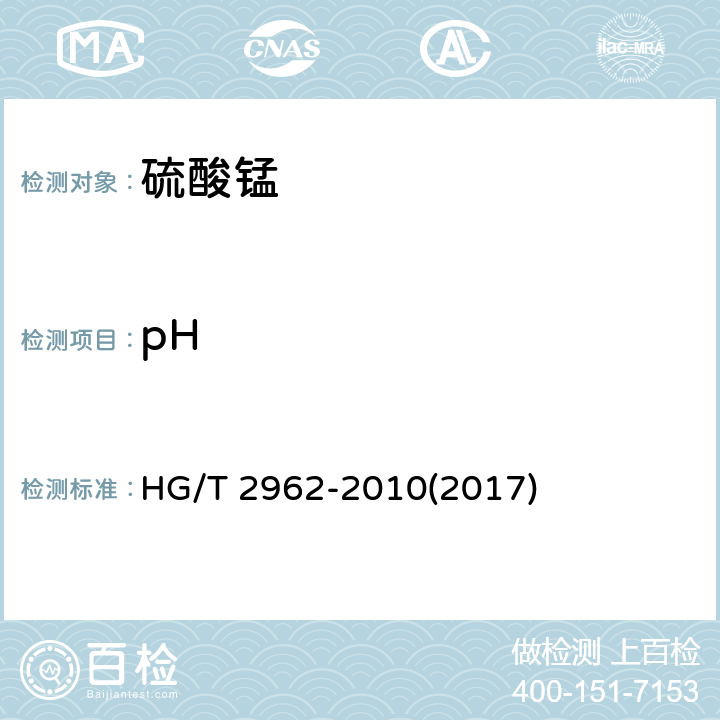 pH 工业硫酸锰 HG/T 2962-2010(2017) 5.8