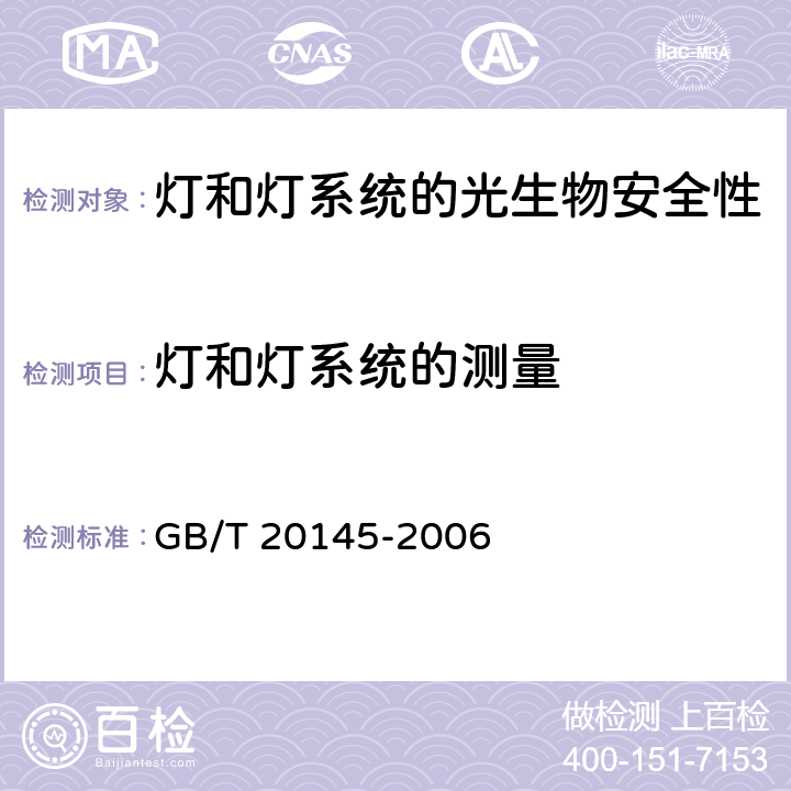 灯和灯系统的测量 灯和灯系统的光生物安全性 GB/T 20145-2006 6.1