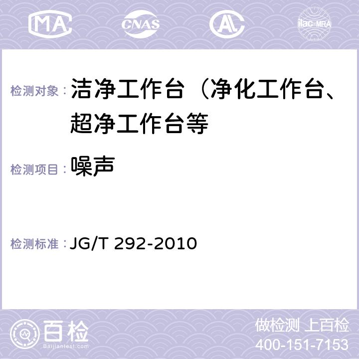 噪声 洁净工作台 JG/T 292-2010 7.4.4