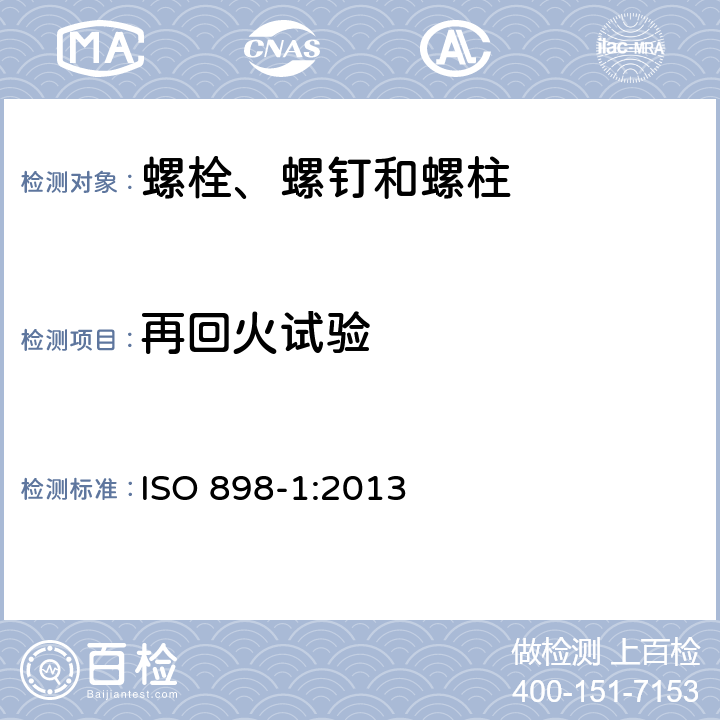 再回火试验 紧固件机械性能 螺栓、螺钉和螺柱 ISO 898-1:2013