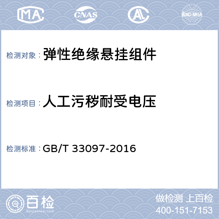 人工污秽耐受电压 弹性绝缘悬挂组件 GB/T 33097-2016 5.2.4
