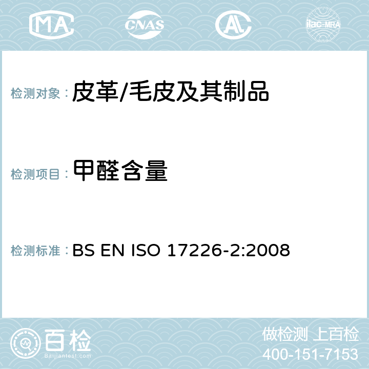 甲醛含量 皮革 甲醛含量的化学测定 第2部分:用比色分析法 BS EN ISO 17226-2:2008