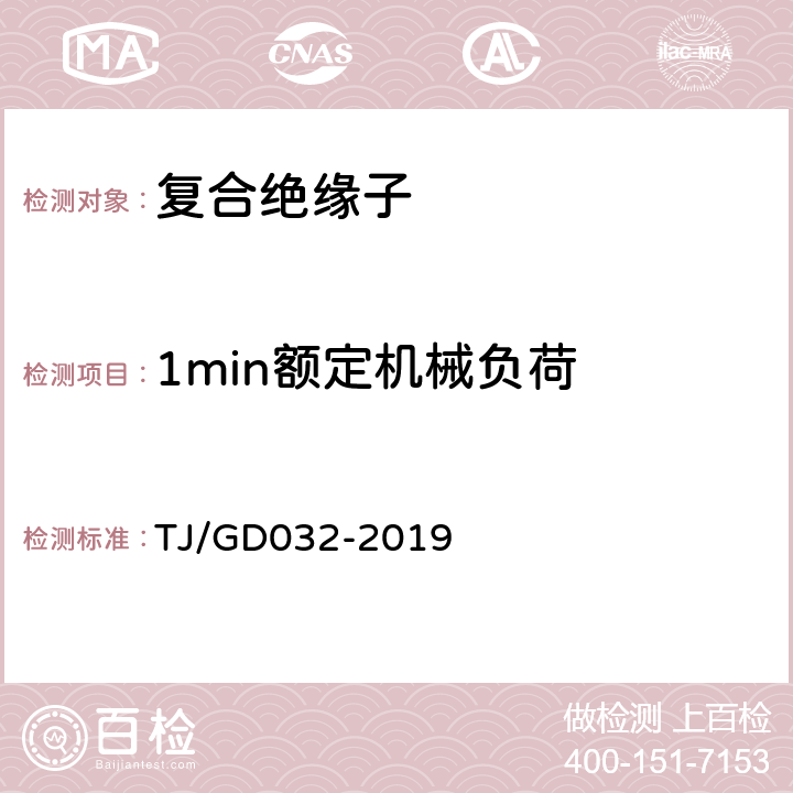 1min额定机械负荷 电气化铁路接触网用棒形复合绝缘子暂行技术条件 TJ/GD032-2019 5.1.1