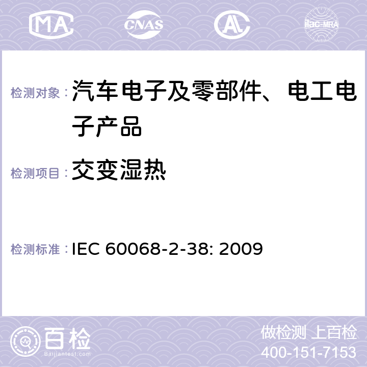 交变湿热 环境试验-第2-38部分：试验-试验Z/AD：温度/湿度复合循环试验 IEC 60068-2-38: 2009 6