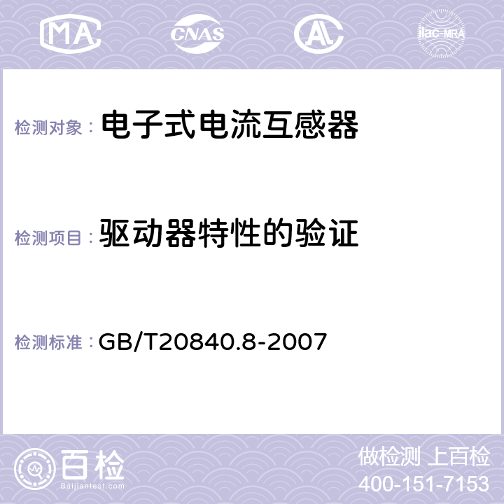 驱动器特性的验证 互感器 第8部分:电子式电流互感器 GB/T20840.8-2007 8.14.2.1