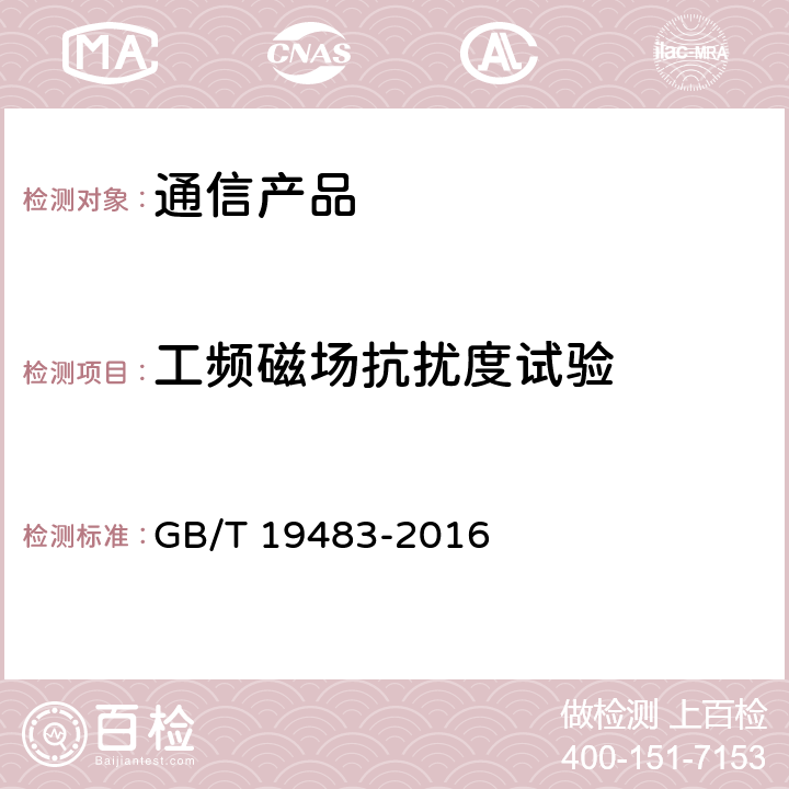 工频磁场抗扰度试验 无绳电话的电磁兼容性要求及测量方法 GB/T 19483-2016 8.7