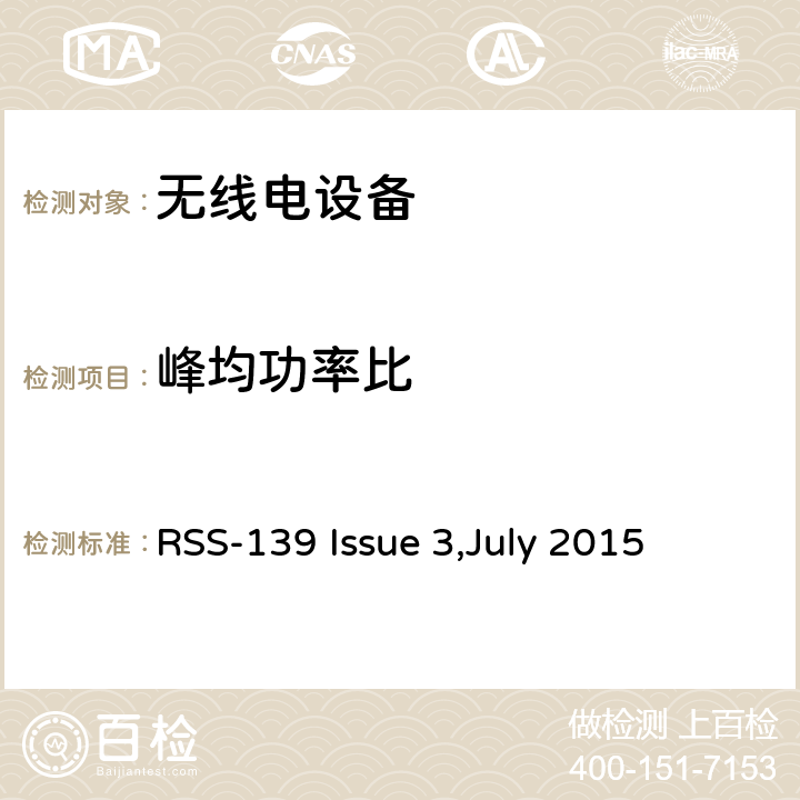 峰均功率比 在1710-1780兆赫和2110-2180兆赫波段工作的高级无线服务（AWS）设备 RSS-139 Issue 3,July 2015 6.5