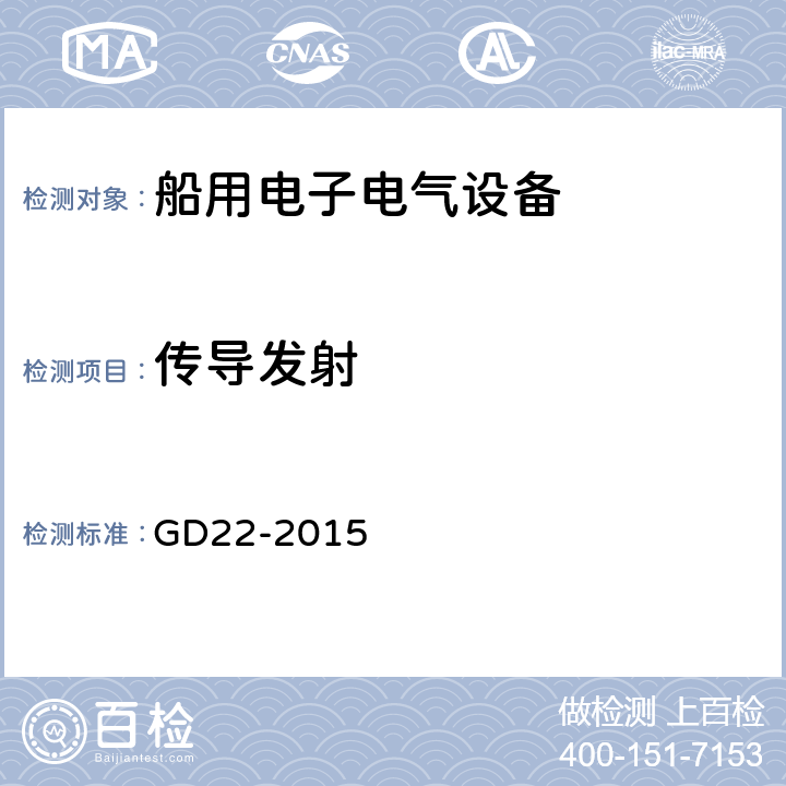 传导发射 电气电子产品型式认可试验指南 GD22-2015 3.2