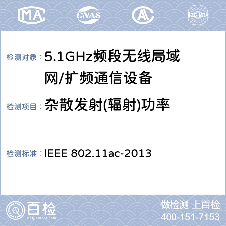 杂散发射(辐射)功率 信息技术 系统间通讯和信息交换 局域网和城域网 专门要求 第11部分:无线局域网媒介访问控制(MAC)和物理层(PHY)规范 修改件4:6 GHz以下频带中运行高通量的增强功能 IEEE 802.11ac-2013 18.2.2.4