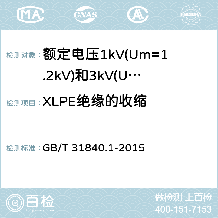 XLPE绝缘的收缩 额定电压1kV(Um=1.2kV)到35kV(Um=40.5kV) 铝合金芯挤包绝缘电力电缆 第1部分:额定电压1kV (Um=1.2kV)和3kV (Um=3.6kV)电缆 GB/T 31840.1-2015 17.16