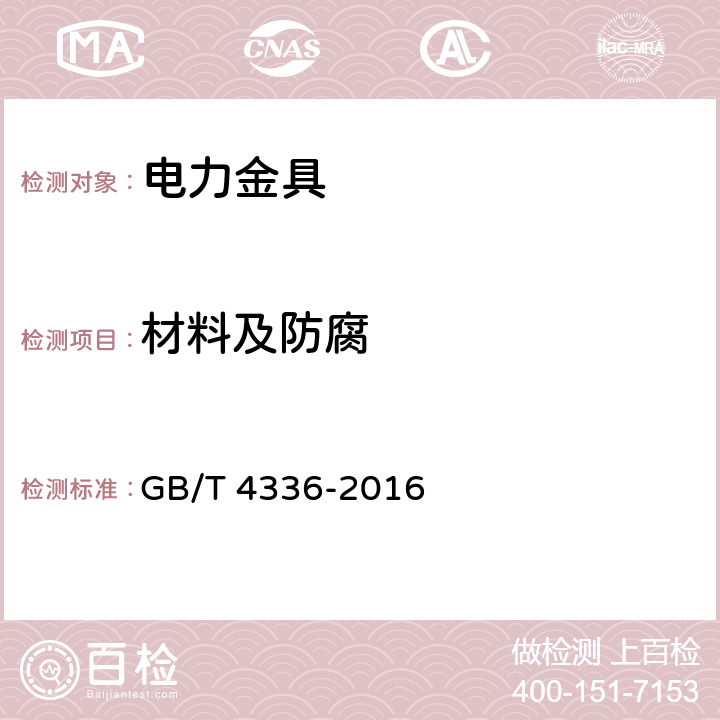 材料及防腐 碳素钢和中低合金钢 多元素含量的测定 火花放电原子发射光谱法（常规法） GB/T 4336-2016