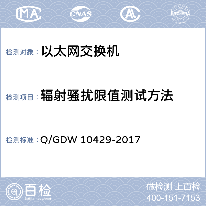 辐射骚扰限值测试方法 智能变电站网络交换机技术规范 Q/GDW 10429-2017 6.12.2