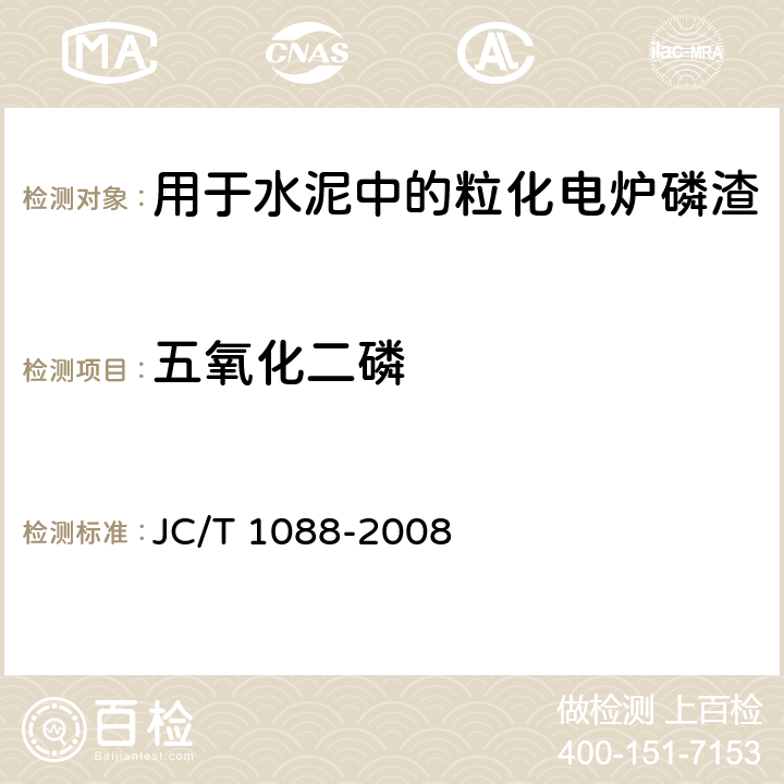 五氧化二磷 《粒化电炉磷渣化学分析方法》 JC/T 1088-2008 16