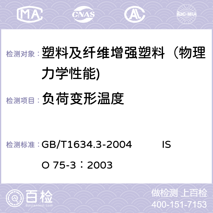 负荷变形温度 塑料 负荷变形温度的测定 第3部分：高强度热固性层压材料 GB/T1634.3-2004 ISO 75-3：2003