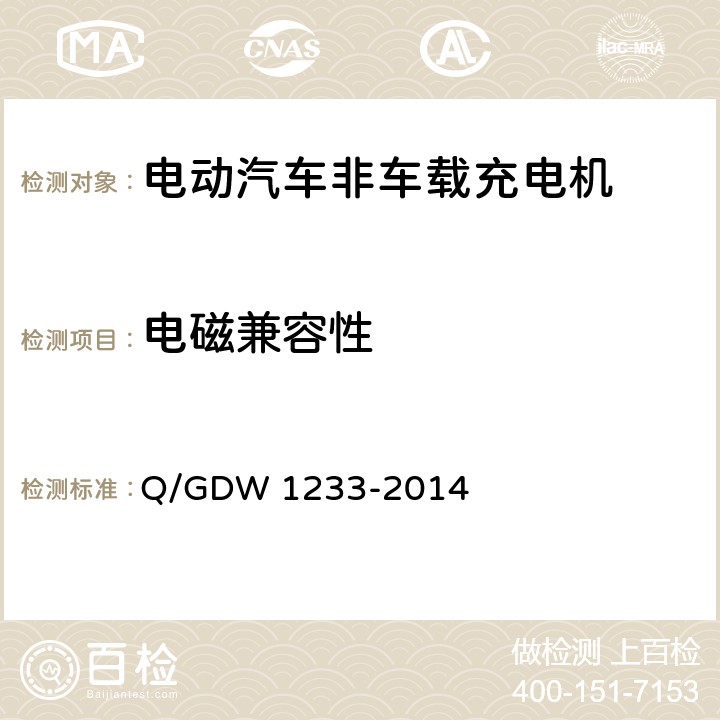 电磁兼容性 电动汽车非车载充电机通用要求 Q/GDW 1233-2014 6.15