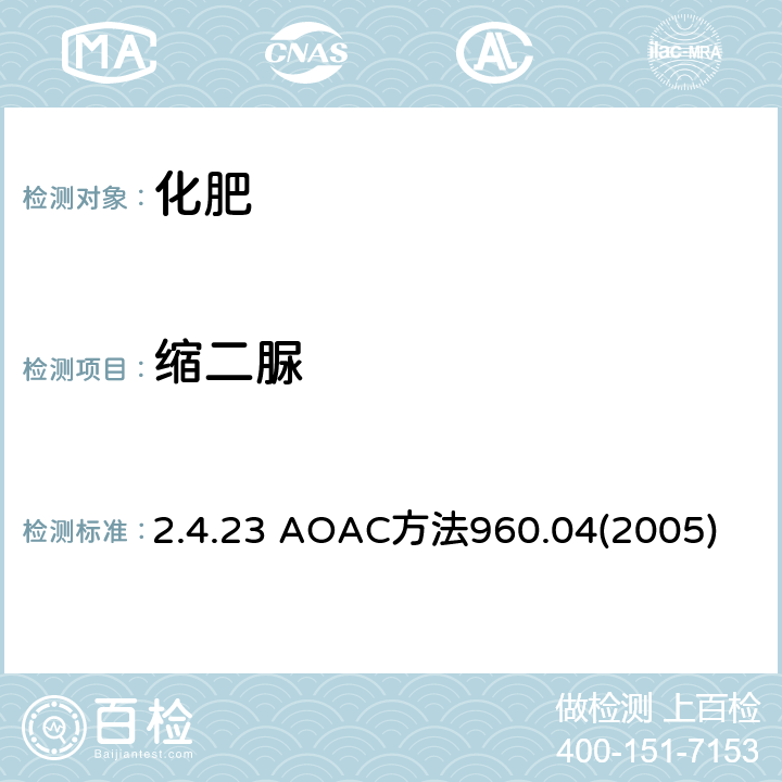 缩二脲 AOAC方法960.042005 化肥中 分光光度法 2.4.23 AOAC方法960.04(2005)