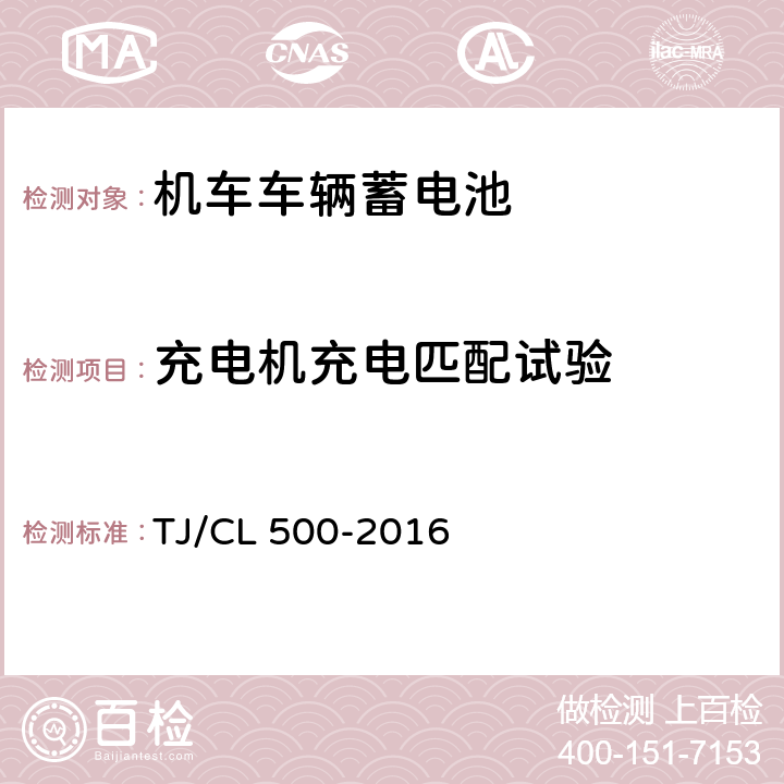 充电机充电匹配试验 TJ/CL 500-2016 动车组蓄电池暂行技术条件  6.4.1 6.4.2