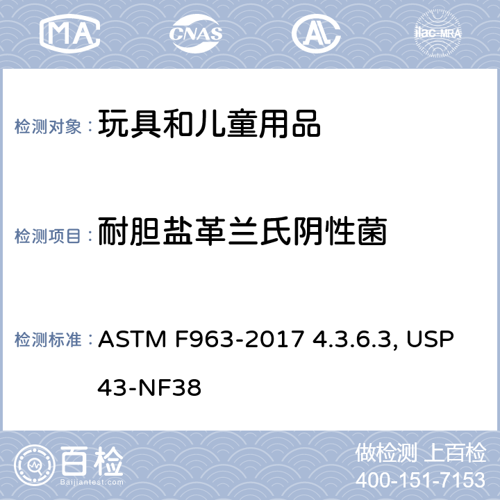 耐胆盐革兰氏阴性菌 美国消费品安全标准-玩具安全标准 ASTM F963-2017 4.3.6.3 美国药典四十三版 第62章 非无菌产品的微生物学检测：特殊微生物的测试 USP43-NF38 <62>