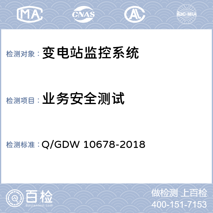 业务安全测试 智能变电站一体化监控系统技术规范 Q/GDW 10678-2018 11