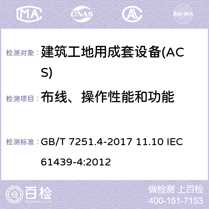 布线、操作性能和功能 低压成套开关设备和控制设备 第4部分：对建筑工地用成套设备（ACS）的特殊要求 GB/T 7251.4-2017 11.10 IEC 61439-4:2012 11.10