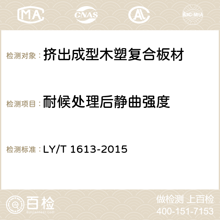 耐候处理后静曲强度 《挤出成型木塑复合板材》 LY/T 1613-2015 5.3.12