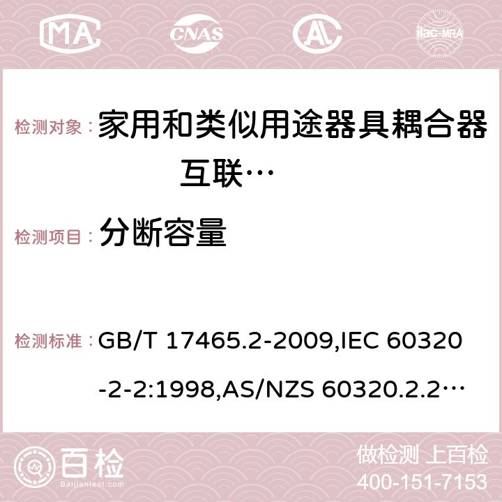 分断容量 家用和类似用途器具耦合器 第2部分: 家用和类似设备用互连耦合器 GB/T 17465.2-2009,IEC 60320-2-2:1998,AS/NZS 60320.2.2:2004,EN 60320-2-2:1998 19