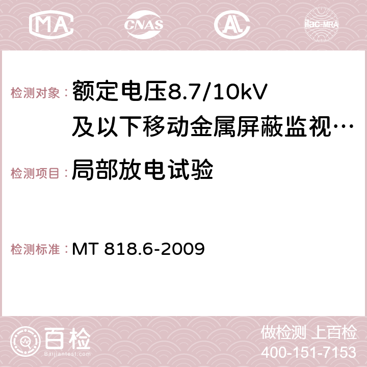 局部放电试验 煤矿用电缆 第6部分：额定电压8.7/10kV及以下移动金属屏蔽监视型软电缆 MT 818.6-2009 5.1