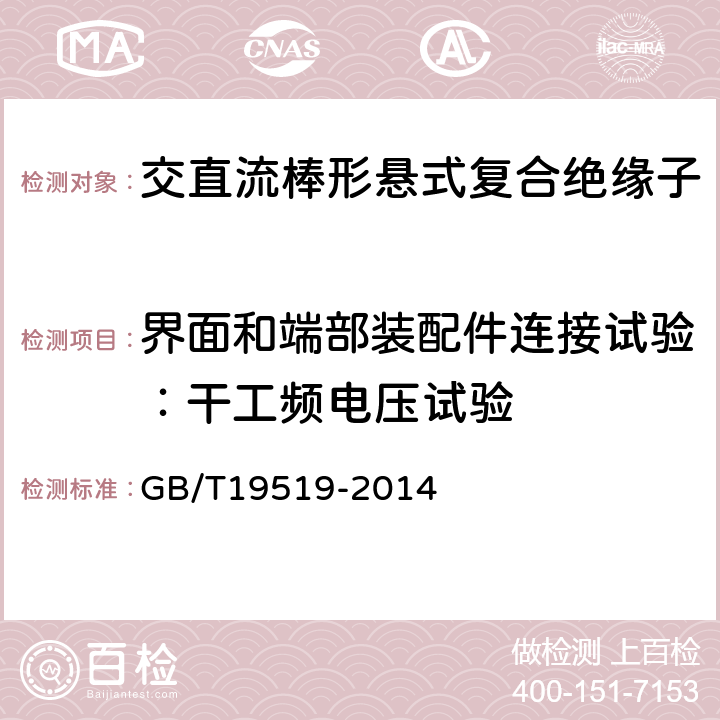 界面和端部装配件连接试验：干工频电压试验 架空线路绝缘子标称电压高于1000V交流系统用悬垂和耐张复合绝缘子定义、试验方法及验收准则 GB/T19519-2014 10.2.3